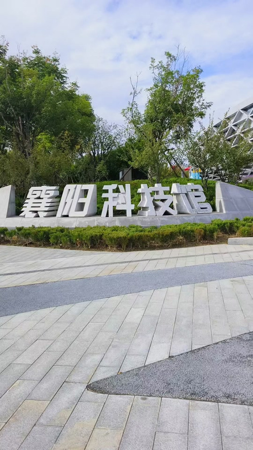 科技馆新馆开放时间_襄阳科技馆新馆
