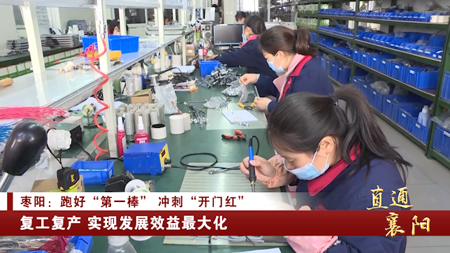 直通襄阳丨枣阳:跑好"第一棒" 冲刺"开门红"